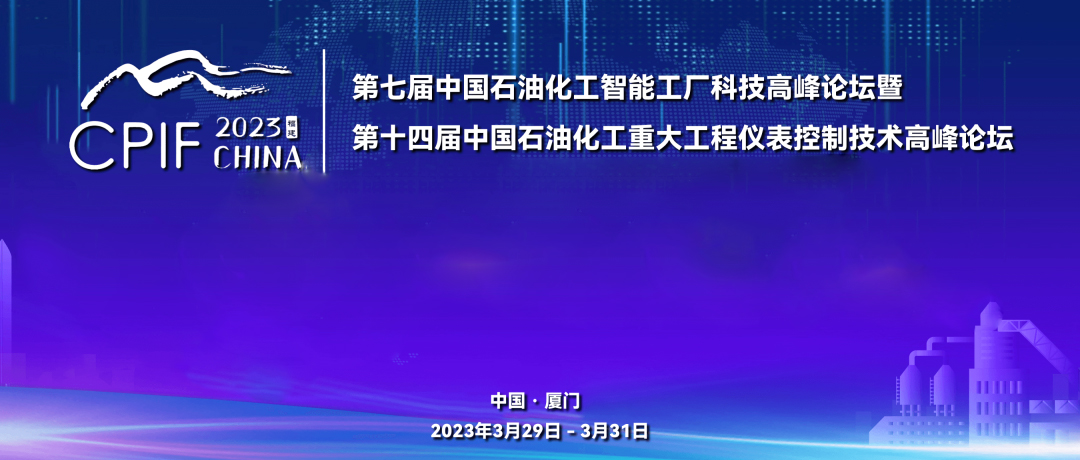 遠景藍圖，精彩回顧 | 斯克維思祝賀第十四屆中國石油化工重大工程儀表控制技術高峰論壇圓滿落幕！
